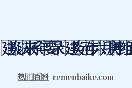 建炎以来系年要录·建炎元年六月庚申组词是什么意思的图片